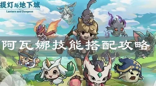 提灯地下城阿瓦娜技能书攻略：高效搭配指南，助你轻松升级