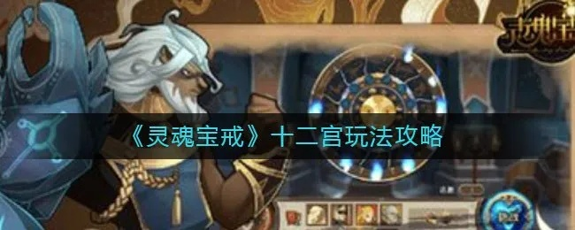 灵魂宝戒初始最强攻略揭秘：高效刷初始技巧大公开