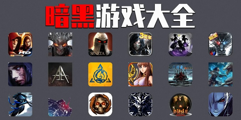 热门黑色游戏盘点：下载量爆表，这些精选游戏必玩！