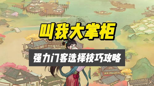 大掌柜门客必看！独家攻略：高效选择门客技巧揭秘