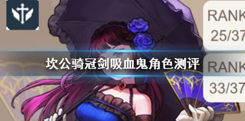 坎公骑冠剑吸血鬼获取攻略，培养价值解析揭秘