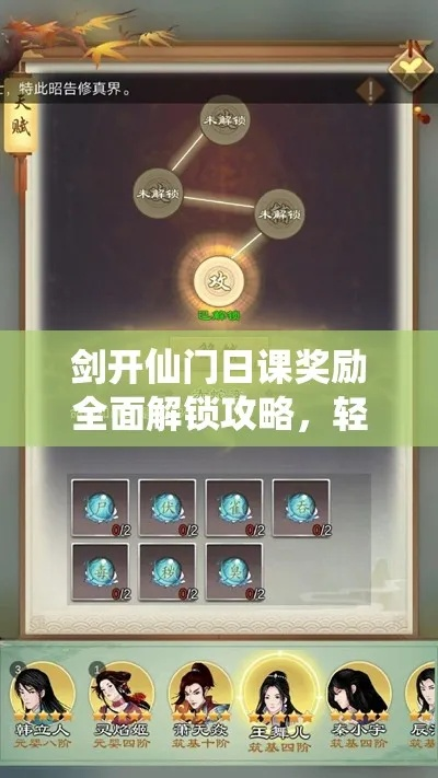 剑开仙门日课奖励速拿攻略：独家领取教程揭秘