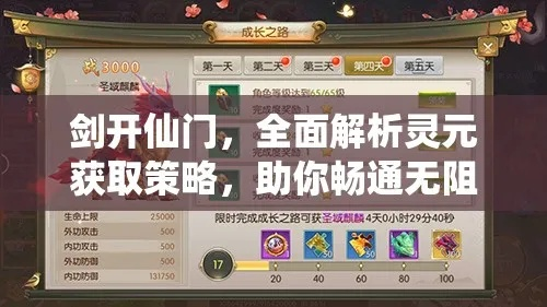 剑开仙门灵元高效获取秘籍，轻松掌握灵元升级攻略