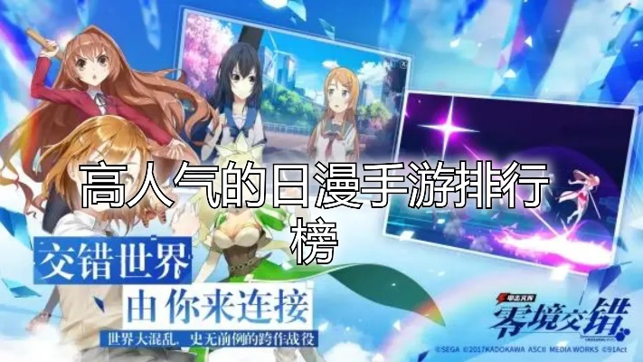 热门日漫游戏下载必看！人气爆棚的日本动画游戏排行推荐