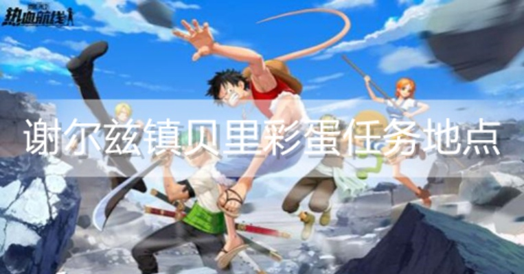 航海王航线贝里北里快速获取攻略，独家技巧揭秘