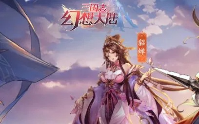 三国志幻想大陆诸葛果最佳搭档揭秘：打造无敌阵容攻略！