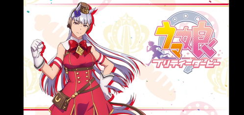 赛马娘无声铃鹿培养攻略：高效提升马娘实力秘籍