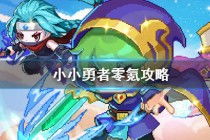 零氪攻略揭秘：轻松掌握《小小勇者》终焉挑战技巧