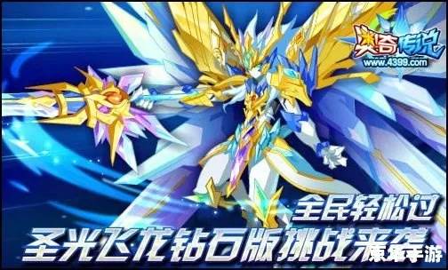 奥奇传说圣光飞龙5通关攻略：高效战法揭秘，轻松征服！