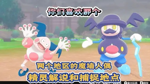 宝可梦探险揭秘：魔墙人偶捕捉攻略+技能食谱必学技巧