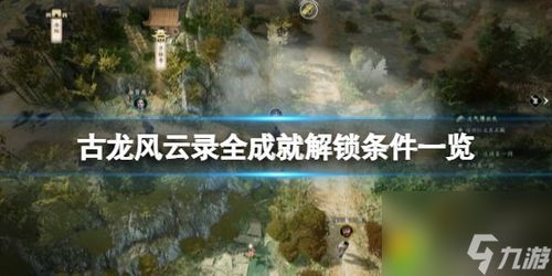 射雕道法自然成就速成攻略，解锁隐藏秘籍技巧