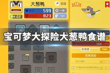 宝可梦探险大葱鸭获取攻略+独家技能食谱揭秘