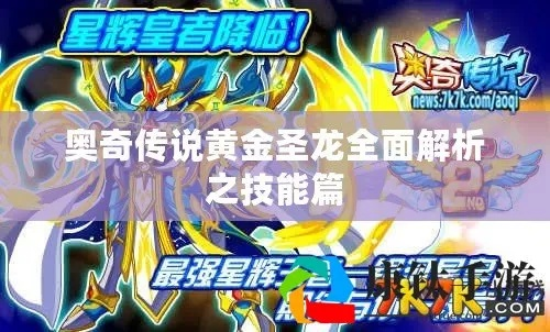 奥奇传说黄金圣龙获取攻略：揭秘高效宠物养成秘籍