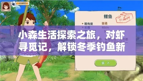 小森生活虾获取攻略：独家技巧助你轻松升级！