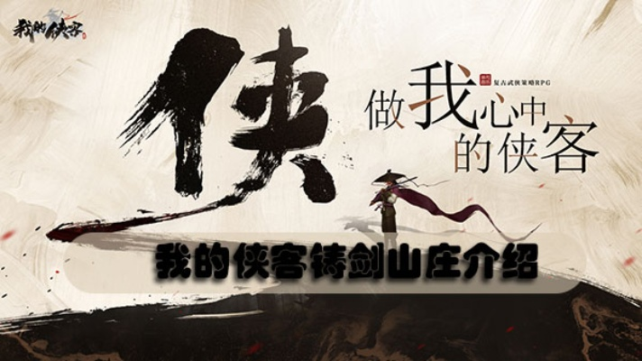 铸剑山庄侠客门派攻略：揭秘江湖绝学传承秘境