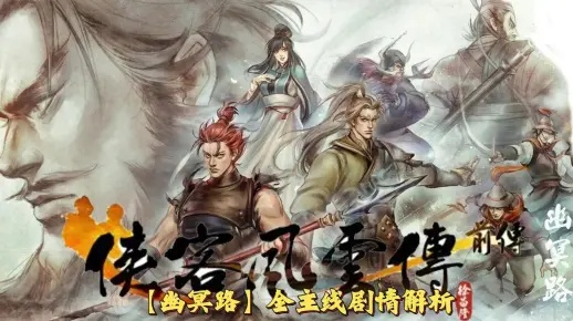 罗刹称霸幽冥路，侠客风云传前传揭秘第一高手新篇章