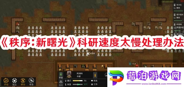 秩序：新曙光攻略必看！前期科技升级全解析，高效提升战斗力