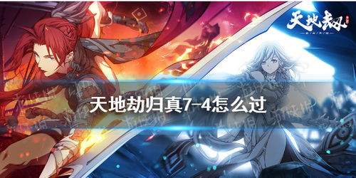 天地劫幽城再临7-4副本通关攻略：高效打法解析，轻松掌握战局制胜秘诀