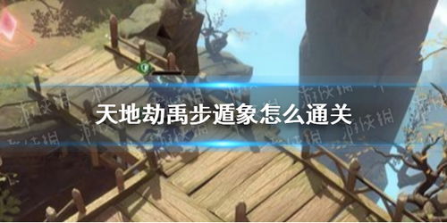 天地劫幽城再临禹步遁象通关秘籍：高效攻略助你轻松通关