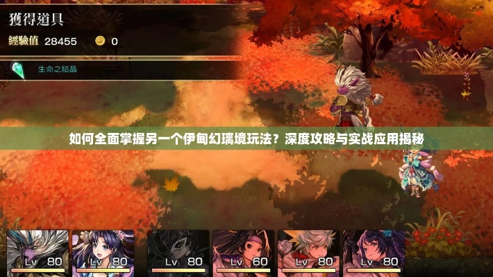 《另一个伊甸幻璃境》深度攻略：揭秘独家玩法技巧，轻松畅游幻境之旅