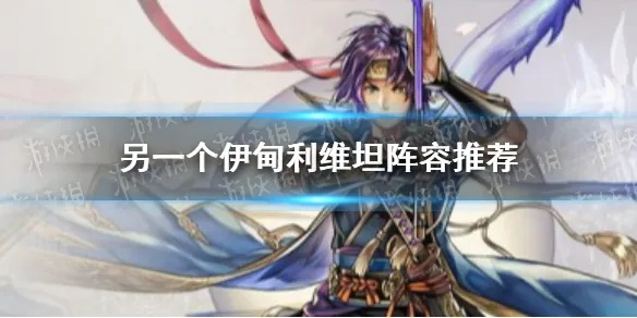 《另一个伊甸利维坦攻略》阵容搭配技巧解析，轻松战胜利维坦！