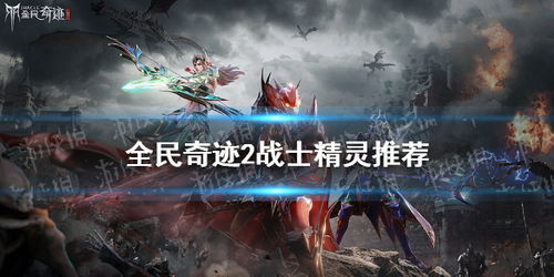 剑士精灵搭配攻略：全民奇迹2剑士精灵最佳组合揭秘
