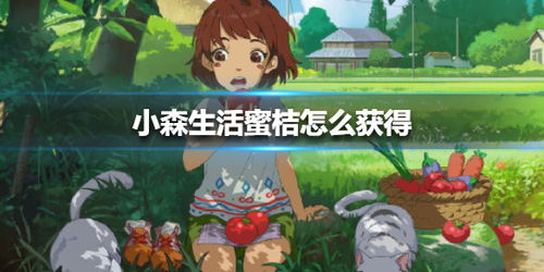 小森生活手套获取攻略：独家技巧助你轻松入手！