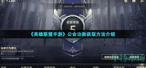 《公会功勋快速提升！英雄联盟手游攻略秘籍大公开》