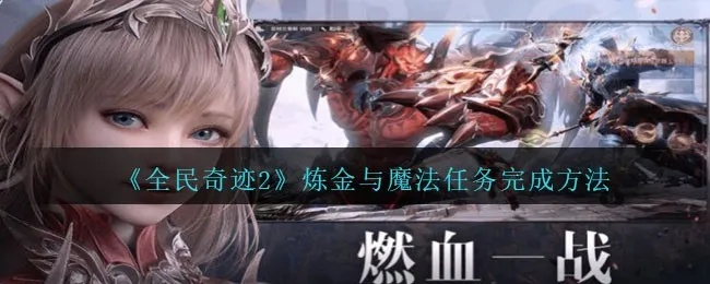 全民奇迹2独家揭秘：高效圣药配方，治疗圣药制作攻略大公开！