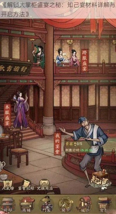 大掌柜宴会解锁攻略：揭秘宴会开启秘籍，轻松成为宴席霸主