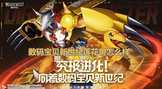 数码宝贝新世纪莲花兽属性解析+实战技巧攻略全解析