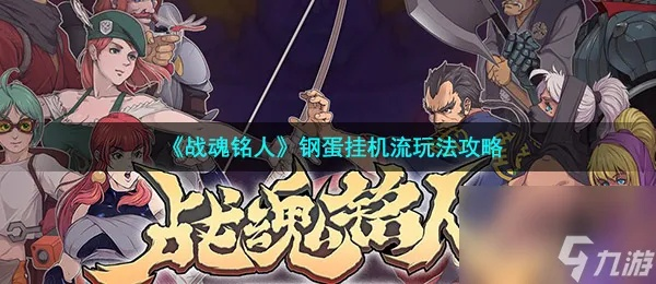 战魂铭人钢蛋战场攻略：高效通关秘籍，轻松解锁新境界