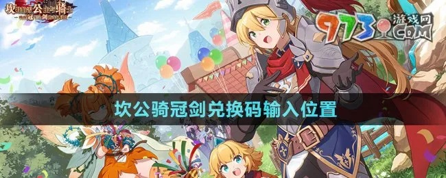 坎公骑冠剑兑换码攻略：轻松解锁礼包，畅享游戏新体验