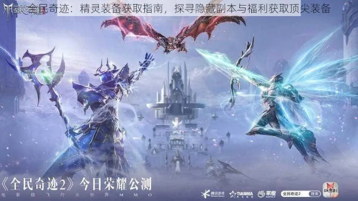 全民奇迹2精灵派遣攻略：解锁神秘力量，提升战斗实力必备技巧