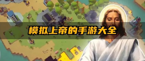 热门上帝模拟游戏盘点：揭秘十大人气神作，畅玩必备攻略！
