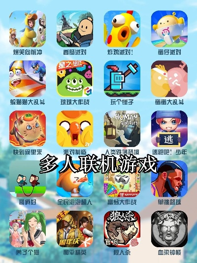 热门多人联机游戏推荐：下载必玩排行榜前十佳选