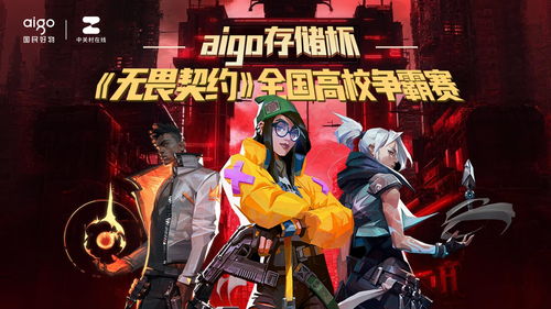 《无畏契约》高校争霸赛招募中！aigo存储杯等你来战，挑战极限！