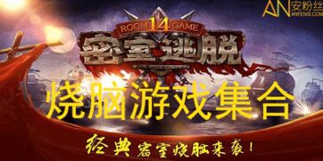 热推烧脑游戏精选：烧脑游戏大全，挑战你的极限思维