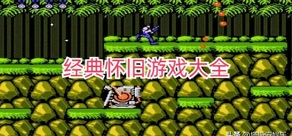 怀旧游戏盘点：人气爆棚的十大经典排行，重温经典不容错过