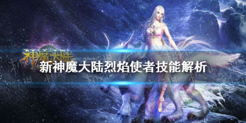 烈焰使者公会技能攻略：新神魔大陆最佳技能搭配推荐