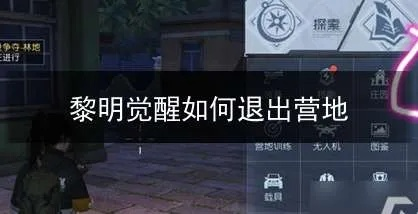 黎明觉醒高效撤离营地技巧，轻松掌握离营攻略秘籍