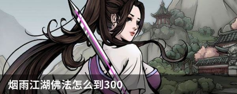 烟雨江湖快速提升佛法等级至300全攻略，高效升级技巧揭秘