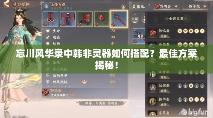 韩非灵器选择攻略：最佳搭配推荐解析