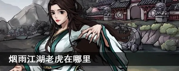 烟雨江湖探秘：揭秘赵虎藏身坐标，解锁江湖神秘之地