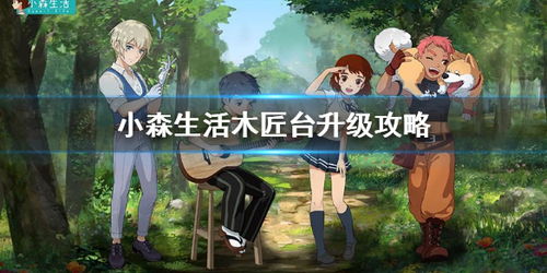 小森生活木匠台升级攻略：高效提升技巧揭秘
