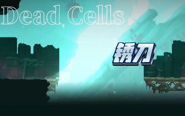 重生细胞锈刀获取攻略+实战技巧解析