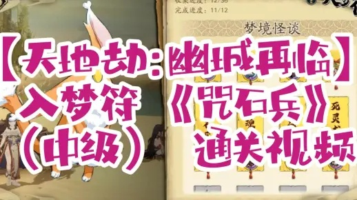 轻松通关天地劫幽城再临咒石兵中级！揭秘咒石兵梦境攻略秘籍