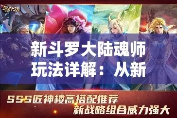 斗罗大陆魂师分解攻略：高效觉醒秘籍大揭秘
