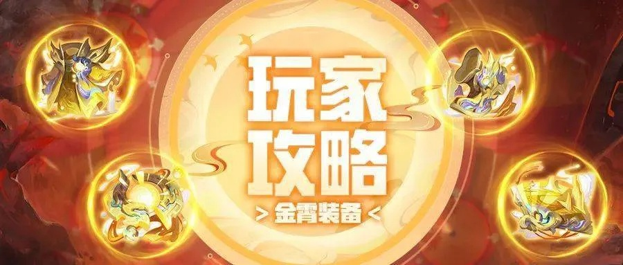 金霄装备养成攻略：深度解析，助你快速升级！