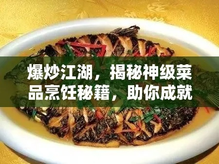 江湖修炼秘籍大揭秘：爆炒技能全攻略解析
